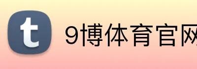 9博体育官网 logo